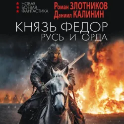 Князь Фёдор. Русь и Орда - Роман Злотников