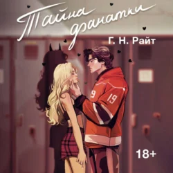 Тайна фанатки Г. Н. Райт