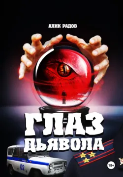 Глаз дьявола, аудиокнига . ISDN71437480