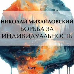 Борьба за индивидуальность Николай Михайловский