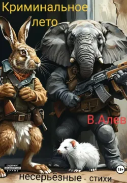 Криминальное лето, Виктор Алев