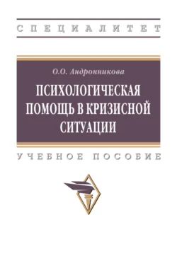 Психологическая помощь в кризисной ситуации Ольга Андронникова