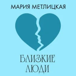 Близкие люди - Мария Метлицкая