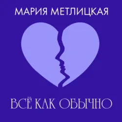 Все как обычно - Мария Метлицкая