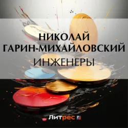 Инженеры - Николай Гарин-Михайловский