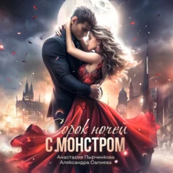40 ночей с монстром Александра Салиева и Анастасия Пырченкова