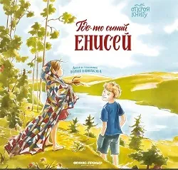 Где-то синий Енисей - Юлия Варнакова