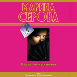 Карма темных ночей (сборник) - Марина Серова