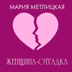 Женщина-отгадка - Мария Метлицкая
