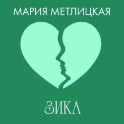 Зика - Мария Метлицкая