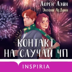 Контакт на случай ЧП, Энтони ЛеДонн