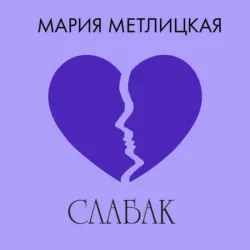 Слабак - Мария Метлицкая