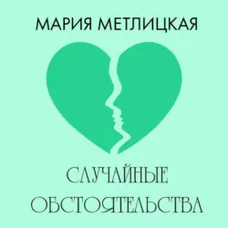 Случайные обстоятельства - Мария Метлицкая
