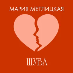 Шуба - Мария Метлицкая