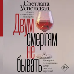 Двум смертям не бывать - Светлана Успенская