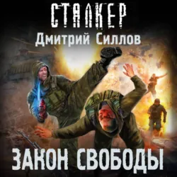 Закон свободы - Дмитрий Силлов