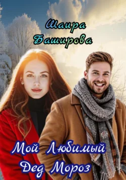 Мой Любимый Дед Мороз, Шаира Баширова
