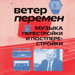 Ветер перемен: музыка перестройки и постперестройки Александра Серова