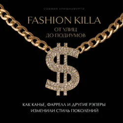 Fashion Killa: От улиц до подиумов. Как Канье  Фаррелл и другие рэперы изменили стиль поколений Совмия Кришнамурти