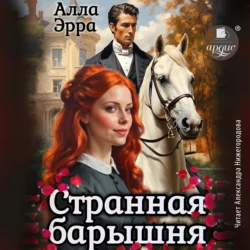 Странная барышня, Алла Эрра