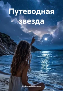 Путеводная звезда, Екатерина Попова