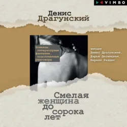Смелая женщина до сорока лет - Денис Драгунский