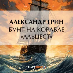 Бунт на корабле «Альцест» - Александр Грин
