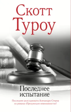 Последнее испытание, аудиокнига . ISDN71529061