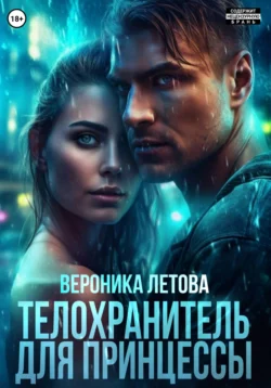Телохранитель для принцессы, Вероника Летова