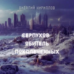 Серпухов: Обитель покалеченных Виталий Кириллов
