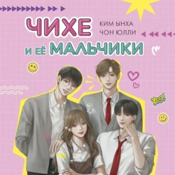 Чихе и её мальчики Ким Ынха и Чон Юлли