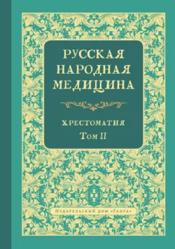 Русская народная медицина. Хрестоматия. Том 2 - Валентин Огудин