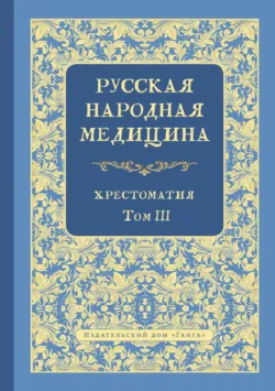 Русская народная медицина. Хрестоматия. Том 3 - Валентин Огудин
