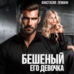 Бешеный. Его девочка Анастасия Леманн