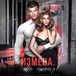 Измена. Не прощу! Анастасия Леманн