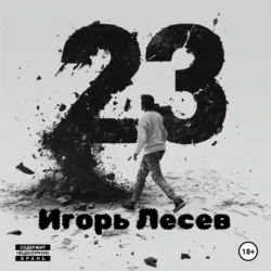 23 Лесев Игорь