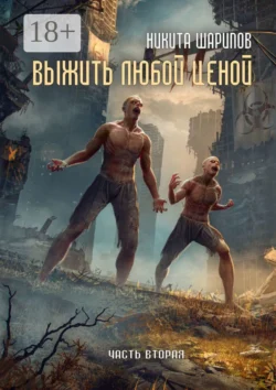 Выжить любой ценой. Часть вторая, Никита Шарипов