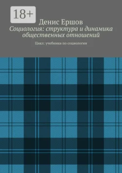 Социология: структура и динамика общественных отношений. Цикл: учебники по социологии, Денис Ершов