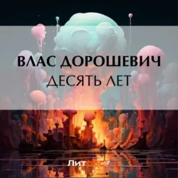 Десять лет - Влас Дорошевич