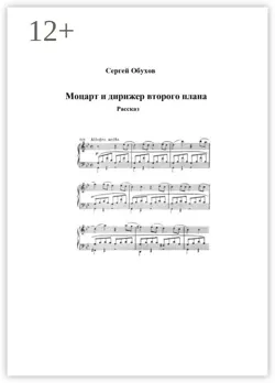 Моцарт и дирижер второго плана, Сергей Обухов
