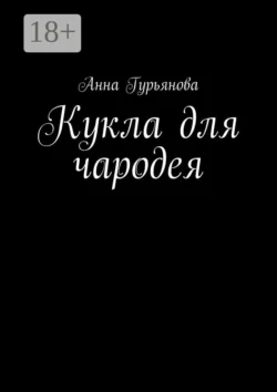 Кукла для чародея, Анна Гурьянова