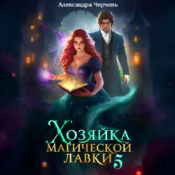 Хозяйка магической лавки – 5 - Александра Черчень