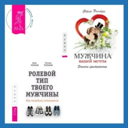 Ролевой тип твоего мужчины. Как наладить отношения. Мужчина вашей мечты. Законы притяжения Фрея Эостре и Арик Татонов