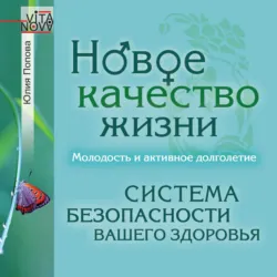 Новое качество жизни. Молодость и активное долголетие - Юлия Попова