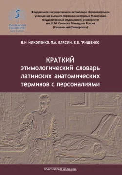 Краткий этимологический словарь латинских анатомических терминов с персоналиями, Владимир Николенко