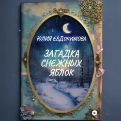 Загадка снежных яблок, Юлия Евдокимова