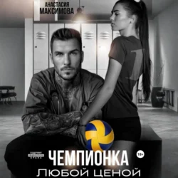 Чемпионка. Любой ценой, Анастасия Максимова