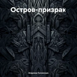 Остров-призрак, Владимир Положенцев