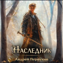 Наследник. Книга вторая, Андрей Первухин