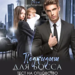 Подкидыш для босса. Тест на отцовство - Роза Александрия